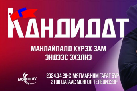 “КАНДИДАТ” нэвтрүүлгийн 2 дахь дугаар оролцогчдыг сорихоос гадна үзэгчдэд улс төр, сонгуулийн мэдлэг олгохуйц болжээ