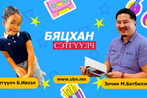 Зочин сэтгүүлч Б.Ивээл  “Монгол коммент“ нэвтрүүлгийн хөтлөгч М.Батбилэгтэй ярилцлаа