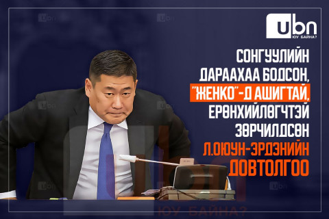 Сонгуулийн дараахаа бодсон, “Женко“-д ашигтай, Ерөнхийлөгчтэй зөрчилдсөн Л.Оюун-Эрдэнийн ДОВТОЛГОО