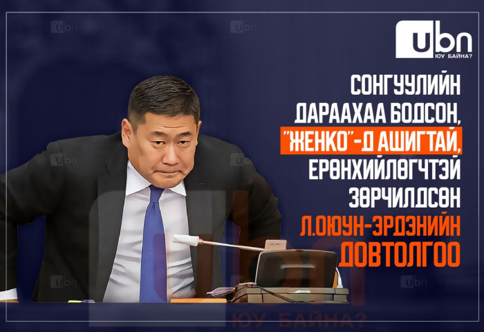 Сонгуулийн дараахаа бодсон, “Женко“-д ашигтай, Ерөнхийлөгчтэй зөрчилдсөн Л.Оюун-Эрдэнийн ДОВТОЛГОО