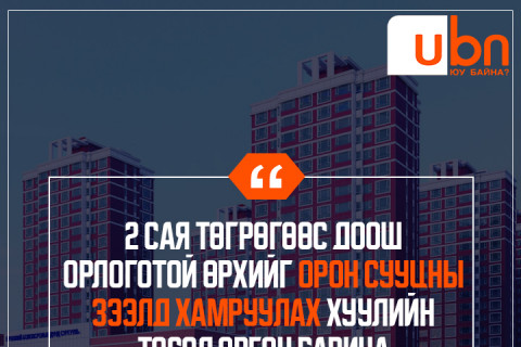 ЗГ: 2 сая төгрөгөөс доош орлоготой өрхийг орон сууцны зээлд хамруулах хуулийн төсөл өргөн барина