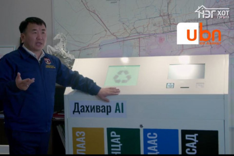 ШУУД: Иргэд хогоо ангилж хаяснаар ус, байр, автобусны мөнгөнөөсөө хасуулдаг болно
