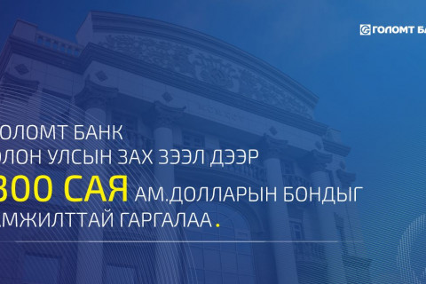 Голомт банк олон улсын зах зээл дээр анхны бондоо амжилттай гаргалаа