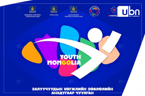 Өнөөдөр “YOUTH MONGOLIA” залуучуудын хөгжлийн зөвлөлийн чуулган болно