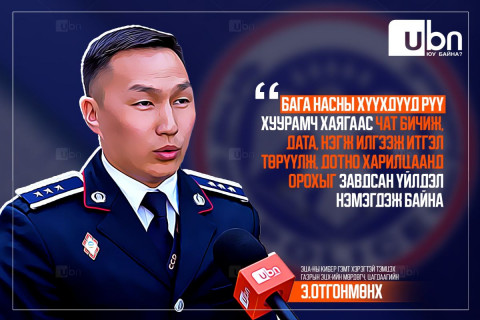 Э.Отгонмөнх: Бага насны хүүхдүүд рүү хуурамч хаягаас чат бичиж, дата, нэгж илгээж итгэл төрүүлж, дотно харилцаанд орохыг завдсан үйлдэл нэмэгдэж байна