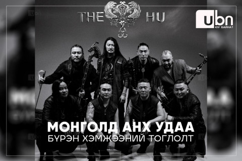 “The Hu” хамтлаг Монголдоо анх удаа тоглоно