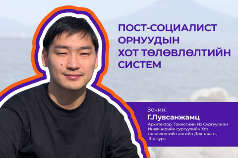 МАН-ын ЖАГСААЛТЫГ архитектор Г.Лувсанжамц ТЭРГҮҮЛНЭ