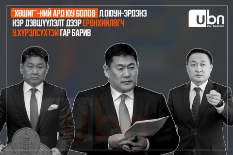 “ХӨШИГ“-НИЙ АРД ЮУ БОЛОВ:  Л.Оюун-Эрдэнэ нэр дэвшүүлэлт дээр генсектэй биш У.Хүрэлсүхтэй ГАР БАРИВ