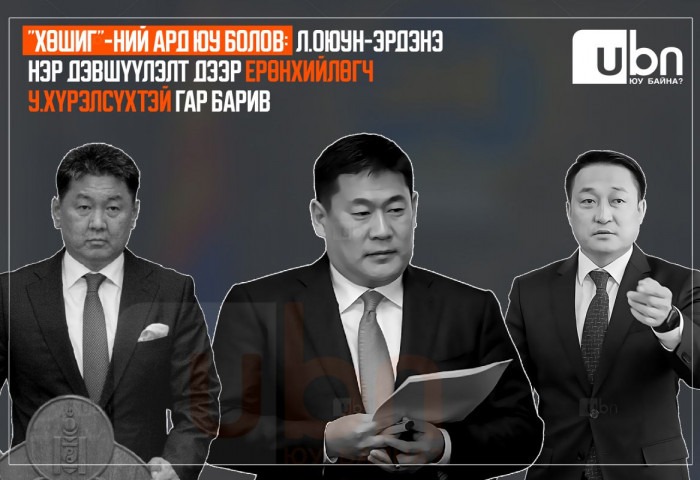“ХӨШИГ“-НИЙ АРД ЮУ БОЛОВ:  Л.Оюун-Эрдэнэ нэр дэвшүүлэлт дээр генсектэй биш У.Хүрэлсүхтэй ГАР БАРИВ