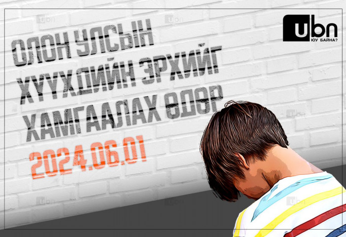 ХӨНДӨХ СЭДЭВ: Хүүхдийн баяраар ахуйн хүрээний архидалт нэмэгдэж, гэр бүлийн орчинд ХҮҮХДИЙН ЭРХ зөрчигдөж байна