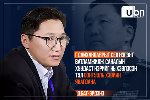 Д.Бат-Эрдэнэ: Г.Сайханбаярыг СЕХ нэгэнт батламжилж, саналын хуудаст нэрийг нь хэвлэсэн тул сонгууль хэвийн явагдана