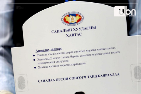 СОНГУУЛЬ 2024: Санал тэмдэглэх заавар