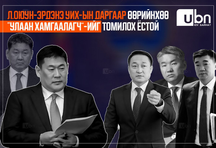 Л.Оюун-Эрдэнэ УИХ-ЫН ДАРГААР өөрийнхөө “УЛААН ХАМГААЛАГЧ”-ийг томилох ёстой