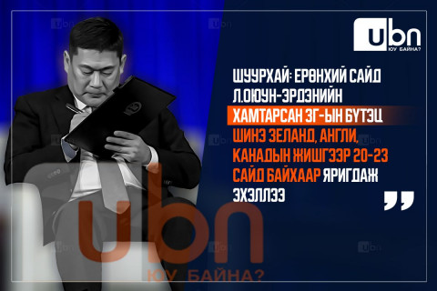 ШУУРХАЙ: Ерөнхий сайд Л.Оюун-Эрдэнийн хамтарсан ЗГ-ын бүтэц Шинэ Зеланд, Англи, Канадын жишгээр 20-23 сайд байхаар яригдаж эхэллээ