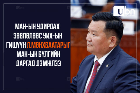 ШУУРХАЙ: МАН-ын Удирдах зөвлөлөөс УИХ-ын гишүүн Л.Мөнхбаатарыг МАН-ын бүлгийн даргад дэмжлээ