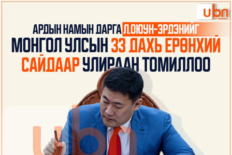 ЧУУЛГАН: Ардын намын дарга Л.Оюун-Эрдэнийг 33 дахь Ерөнхий сайдаар улираан томиллоо