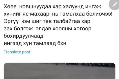 Ц.Төрхүү: Энэ бол eртөнцийн ямар ч агуу техник арилгаж үл чадах толбо. Үүнийг хүн гараараа зүлгэж цэвэрлэхээс өөр аргагүй