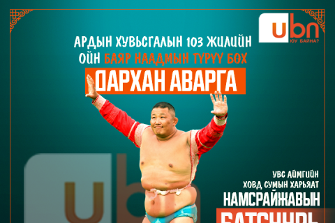 НААДАМ: Даян аварга Н.Батсуурь улсын арслан Б.Орхонбаяраар ес давж ДАРХАН АВАРГА боллоо