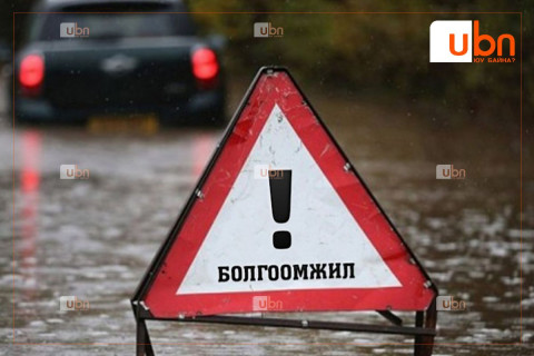 Үерийн аюулаас урьдчилан сэрэмжлүүлж байна