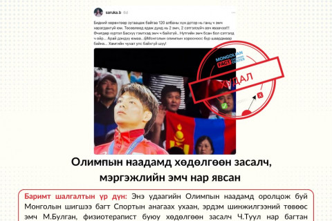 МҮОХ: Монголын багт 2 эмч, 1 хөдөлгөөн засалч явсан