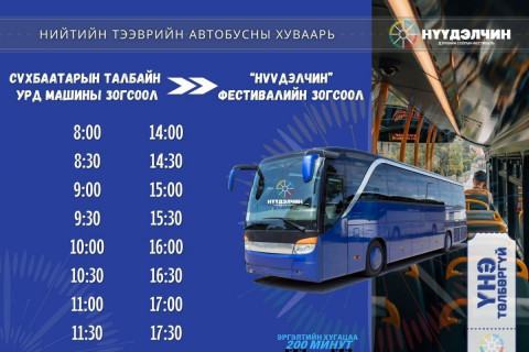 “Нүүдэлчин” дэлхийн соёлын фестивалийн нийтийн тээврийн хуваарь