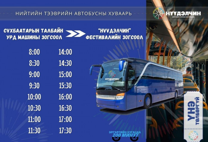 “Нүүдэлчин” дэлхийн соёлын фестивалийн нийтийн тээврийн хуваарь