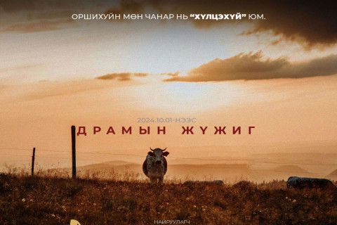 Үй Хуагийн “Амьдрахуй” романаас сэдэвлэсэн драмын жүжиг тоглогдоно