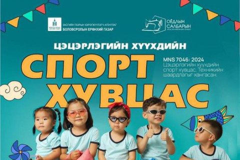 Цэцэрлэгийн хүүхдийн спортын хувцас стандарттай боллоо