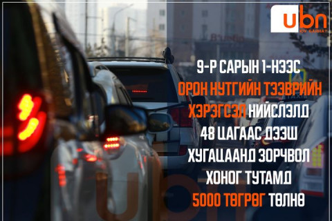 9-р сарын 1-нээс орон нутгийн тээврийн хэрэгсэл нийслэлд 48 цагаас дээш хугацаанд зорчвол хоног тутамд 5000 төгрөг төлнө
