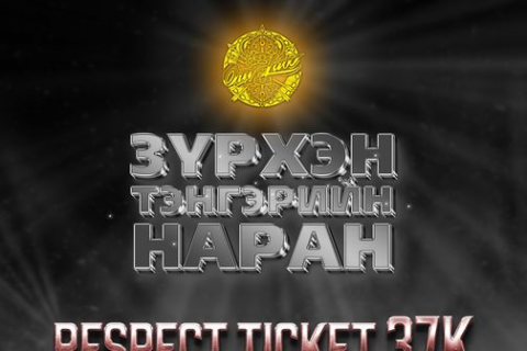 Outlaw хамтлаг “Respect ticket” тасалбарын орлогоо сайн үйлсийн аянд зориулна