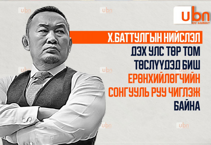 Х.Баттулгын нийслэлийн улс төр том төслүүдэд биш ЕРӨНХИЙЛӨГЧИЙН СОНГУУЛЬ руу чиглэж байна
