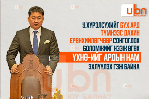 У.Хүрэлсүхийг бүх ард түмнээс дахин Ерөнхийлөгчөөр сонгогдох боломжийг нээж өгөх ҮХНӨ-ийг Ардын нам эхлүүлэх гэж байна