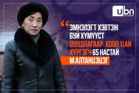 ЭЕРЭГ: Эмнэлэгт хэвтэж буй хүмүүст дуудлагаар  хоол, цай хүргэгч 65 настай М.Алтанцэцэг