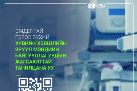 ЭМДЕГ-тай гэрээ бүхий хувийн хэвшлийн эрүүл мэндийн байгууллагуудыг танилцуулж байна