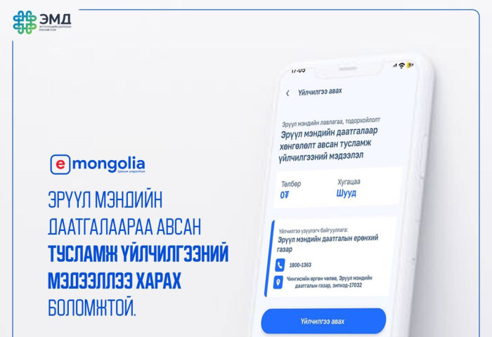 ЭМД-аараа авсан тусламж үйлчилгээний мэдээллээ харах боломжтой боллоо