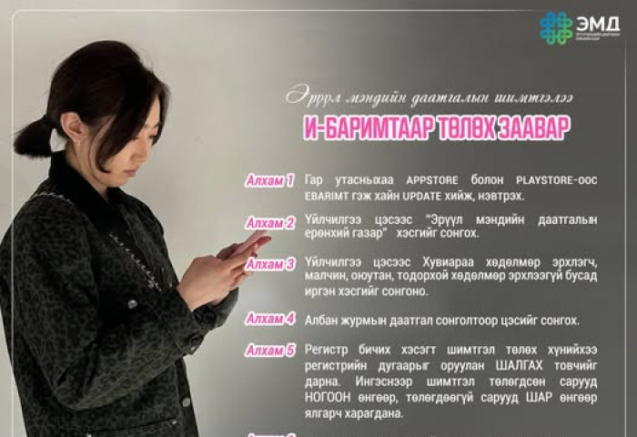 ЭМД-ын шимтгэлээ И-Баримт аппликэйшнээр хялбархан төлөөрэй