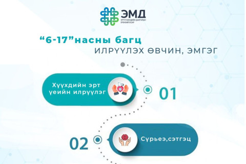 Урьдчилан сэргийлэх, эрт илрүүлэх үзлэгийн 6-17 насны багцын оношилгоо, шинжилгээнд хамрагдсанаар дараах өвчин, эмгэгийг илрүүлэх, урьдчилан сэргийлэх боломжтой