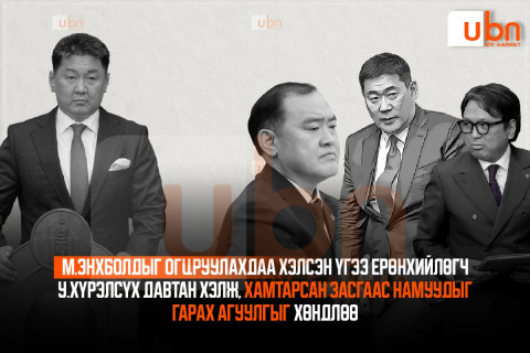 М.Энхболдыг огцруулахдаа хэлсэн үгээ Ерөнхийлөгч У.Хүрэлсүх давтан хэлж, хамтарсан ЗГ-аас намуудыг гарах агуулгыг хөндлөө
