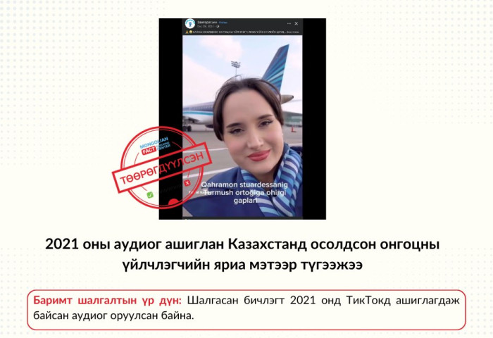 2021 оны аудиог ашиглан Казахстанд осолдсон онгоцны үйлчлэгчийн яриа мэтээр түгээжээ
