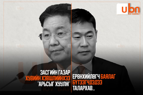 Засгийн газар хувийн хэвшлийнхээ “арьсыг хуулж“, Ерөнхийлөгч БАЯЛАГ БҮТЭЭГЧДЭДЭЭ  талархав