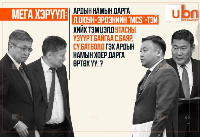 МЕГА ХЭРҮҮЛ: Л.Оюун-Эрдэнийн “MCS”-тэй хийх тэмцэлд утасны үзүүрт байгаа С.Баяр, Сү.Батболд гэх Ардын намын хоёр дарга өртөх үү