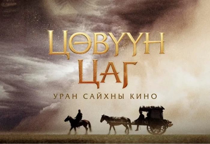 “Цөвүүн цаг” УСК өнөөдөр нээлтээ хийнэ