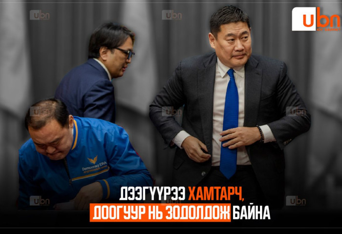 Дээгүүрээ хамтарч, доогуур нь зодолдож байна