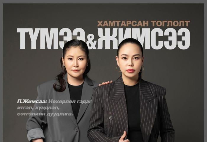 20 жилийн нөхөрлөлдөө зориулж хамтарсан тоглолт хийнэ