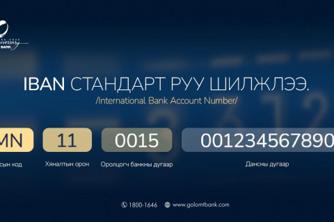 Голомт банкны данс дугаарлалт IBAN стандарт руу амжилттай шилжлээ