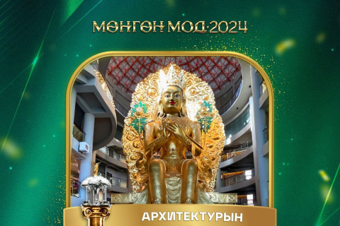 МӨНГӨН МОД 2024: “Архитектурын шилдэг бүтээл”-ийн шагналыг “ХҮРЭЭ МАЙДАР ДУГАН“ бүтээлээрээ Архитектор Г.НЯМЦОГТ хүртлээ