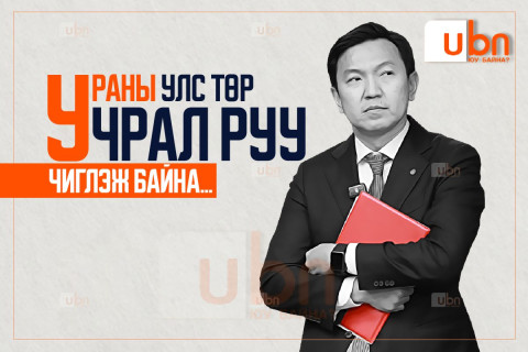 УРАНЫ улс төр Н.Учрал руу ЧИГЛЭЖ байна