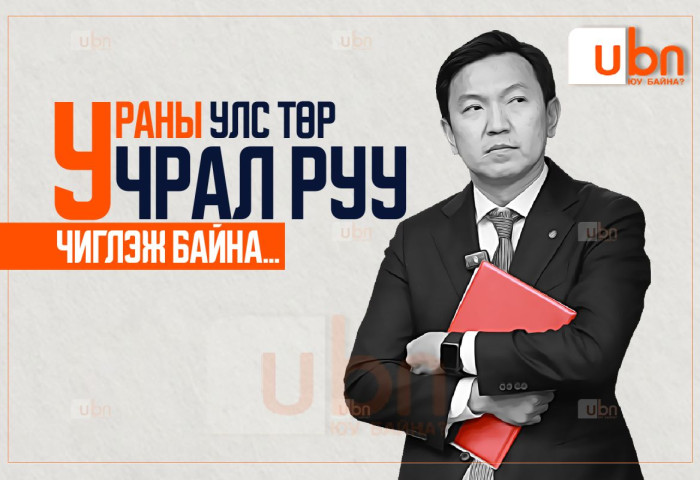 УРАНЫ улс төр Н.Учрал руу ЧИГЛЭЖ байна