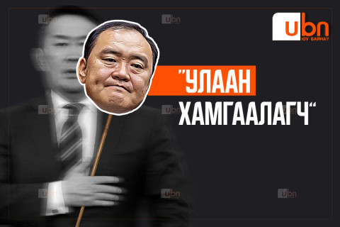 “УЛААН ХАМГААЛАГЧ”