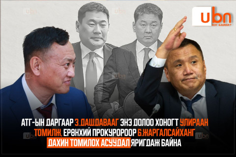 АТГ-ын даргаар З.Дашдавааг энэ долоо хоногт улираан томилж, Ерөнхий прокуророор Б.Жаргалсайханг дахин томилох асуудал яригдаж байна